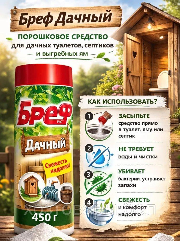 Средство дезодорирующее 450гр для дачного туалета "Дачный" Bref