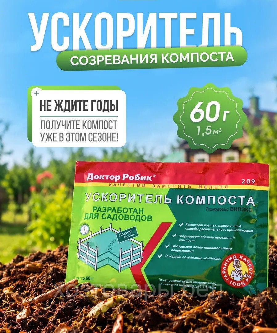 Ускоритель компоста 60г Доктор Робик