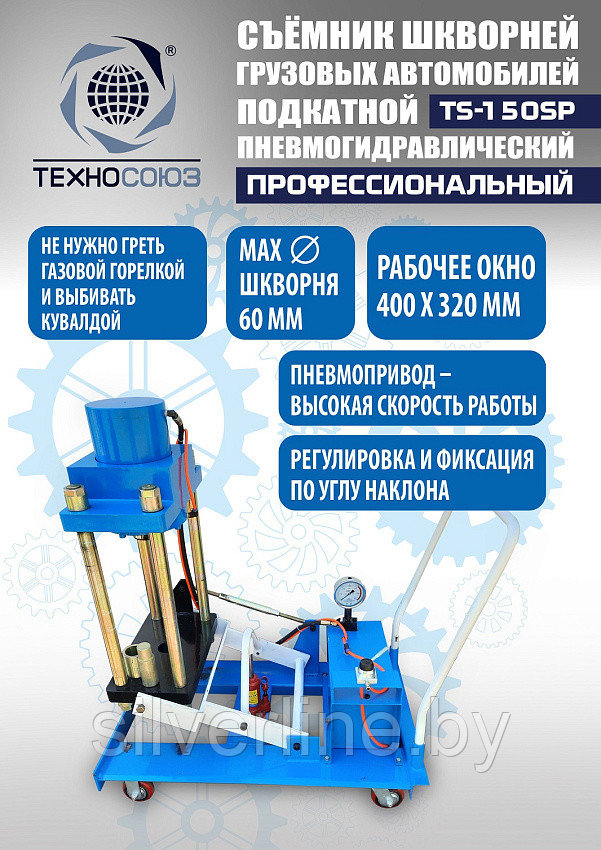 Съемник шкворней TS-150SP (поворотный)