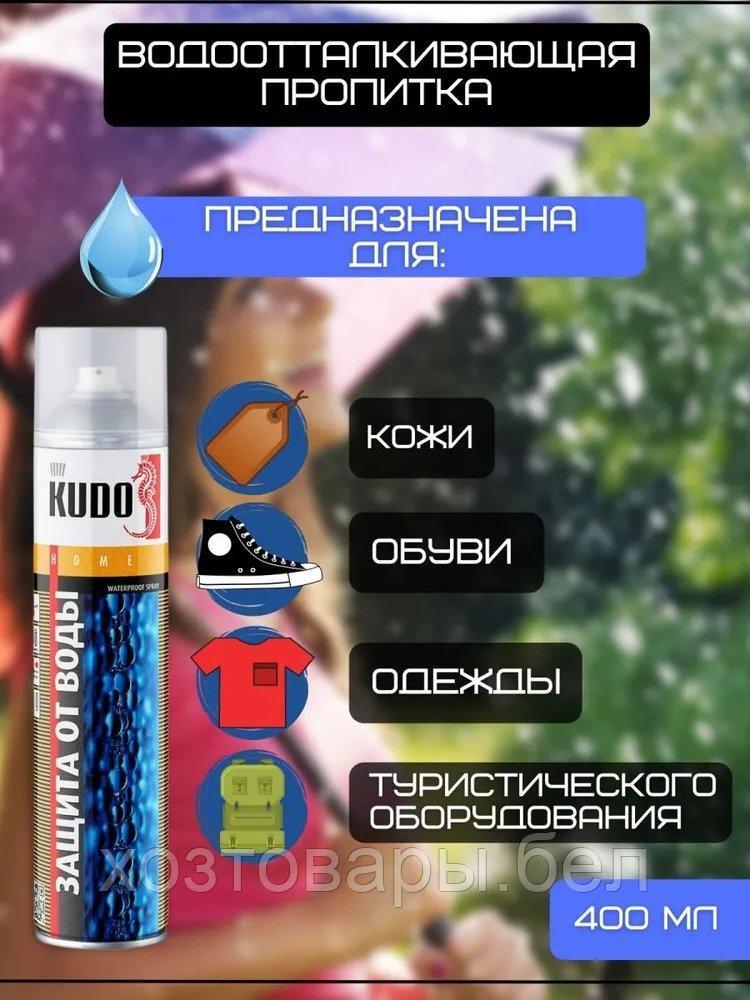 Защита от воды. Водоотталкивающая пропитка для кожи и текстиля 400 мл KUDO