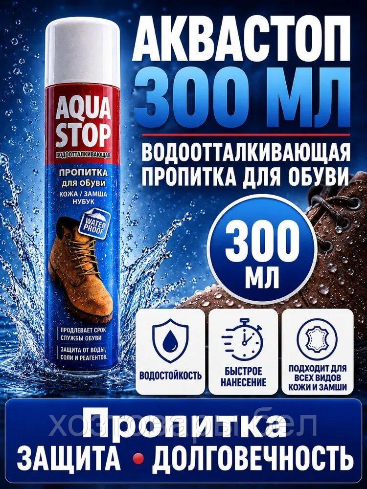 Пропитка для обуви Aquastop универсальная 300МЛ