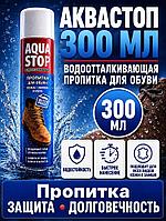 Пропитка для обуви Aquastop универсальная 300МЛ