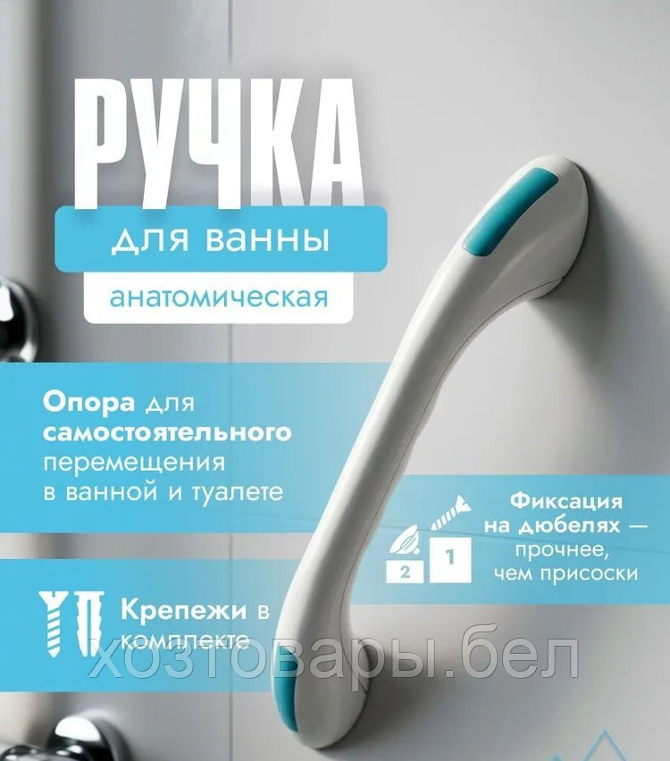 Поручень для ванны 32,1х63х50см "Strong" (Стронг), снежно-белый, бирюза