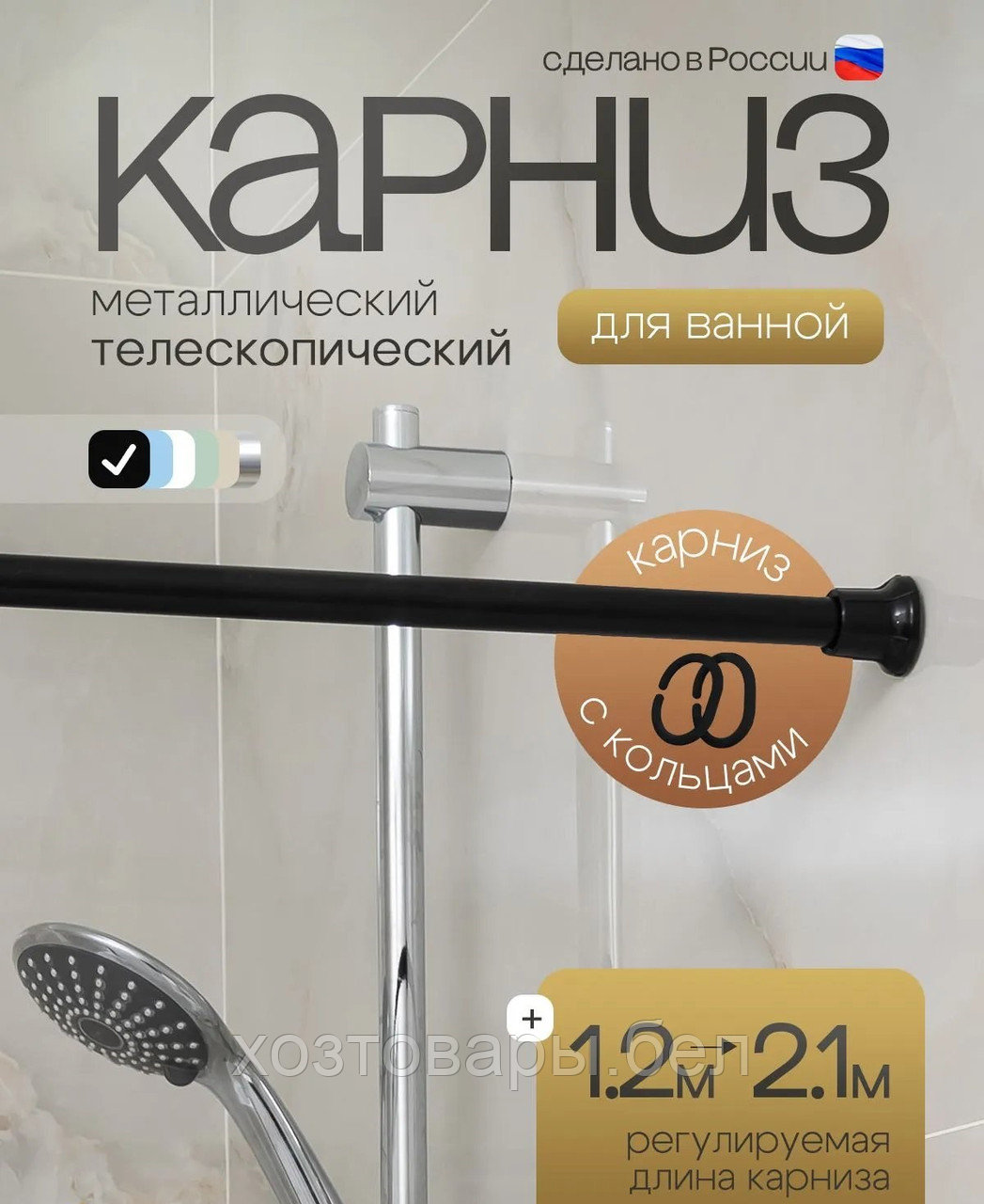 Карниз для в\к 210см с кольцами (черный)