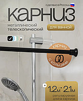 Карниз для в\к 210см с кольцами (черный)