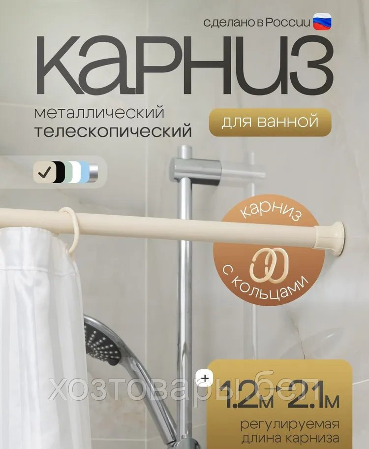 Карниз для в\к 210см с кольцами(бежевый)