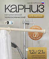 Карниз для в\к 210см с кольцами(бежевый)