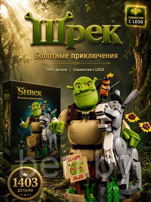 Конструктор Шрек, осел и кот в сапогах, 1403 детали, 60423