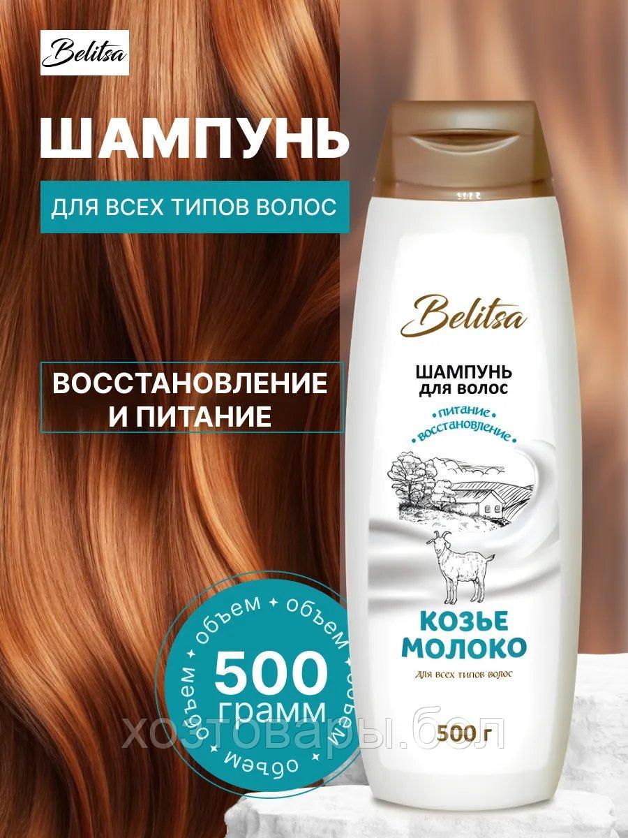 Шампунь для волос Belitsa «Козье молоко» 500мл