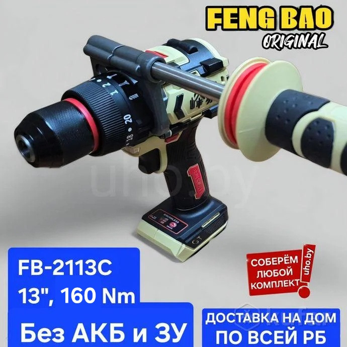 Шуруповерт - Ледобур FENGBAO FB-2113C, ТУШКА без АКБ. Бесщеточный аккумуляторный feng bao fb2113