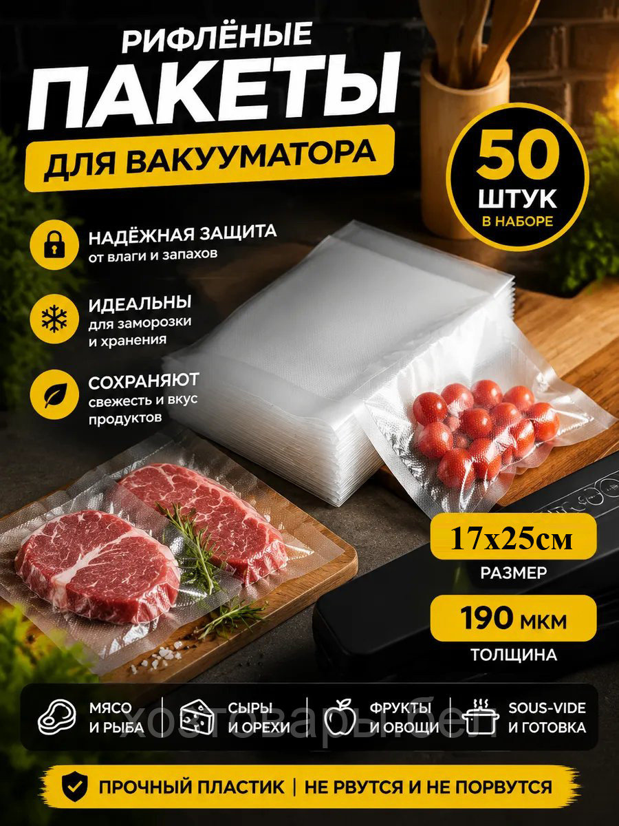 Набор пакетов для вакууматора 50шт 17х25см 190мкм рифленые