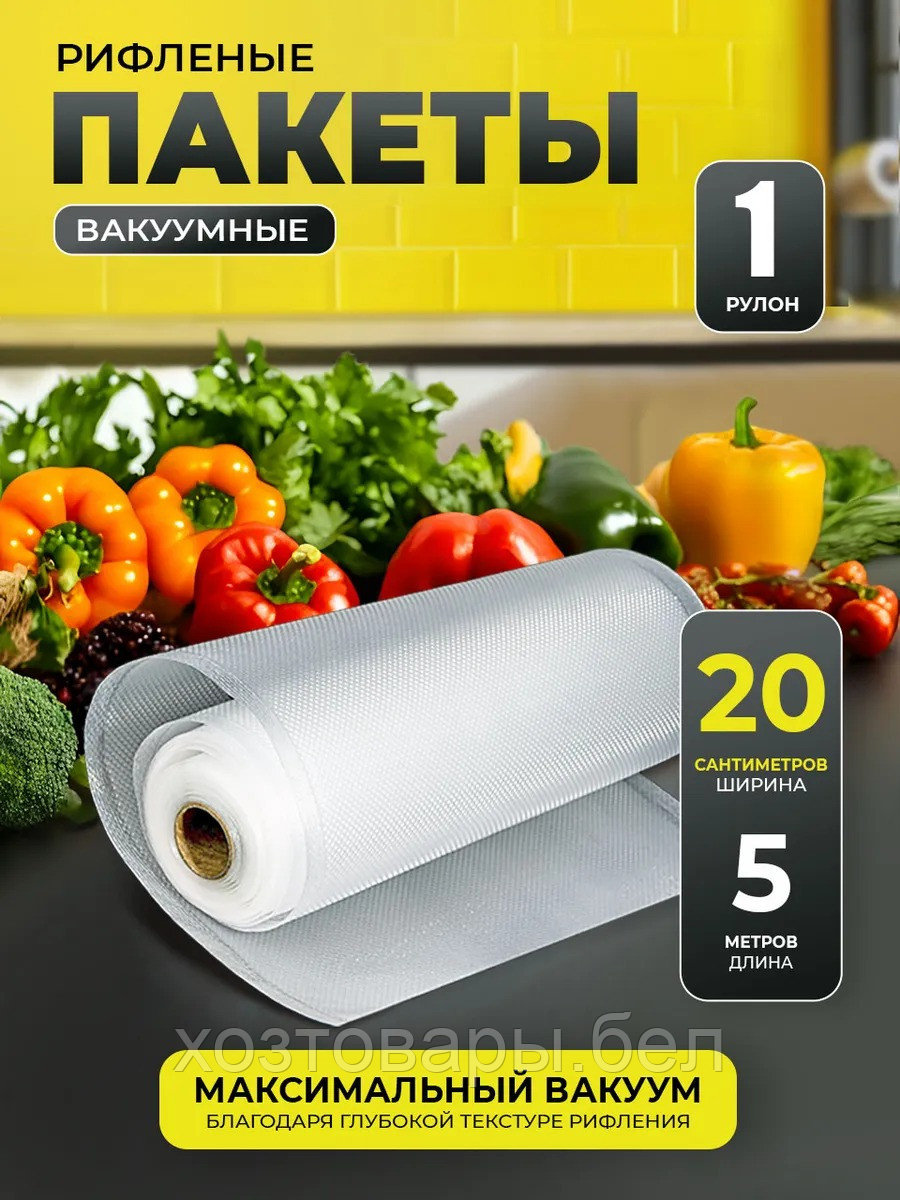 Пакеты для вакууматора, в рулоне 25х500см, 90мкм рифлены, прозрачные