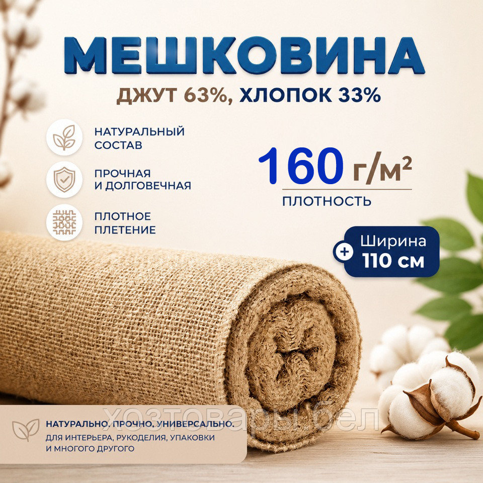 Мешковина плотность 160г/м.кв ширина 1,10м., фото 1