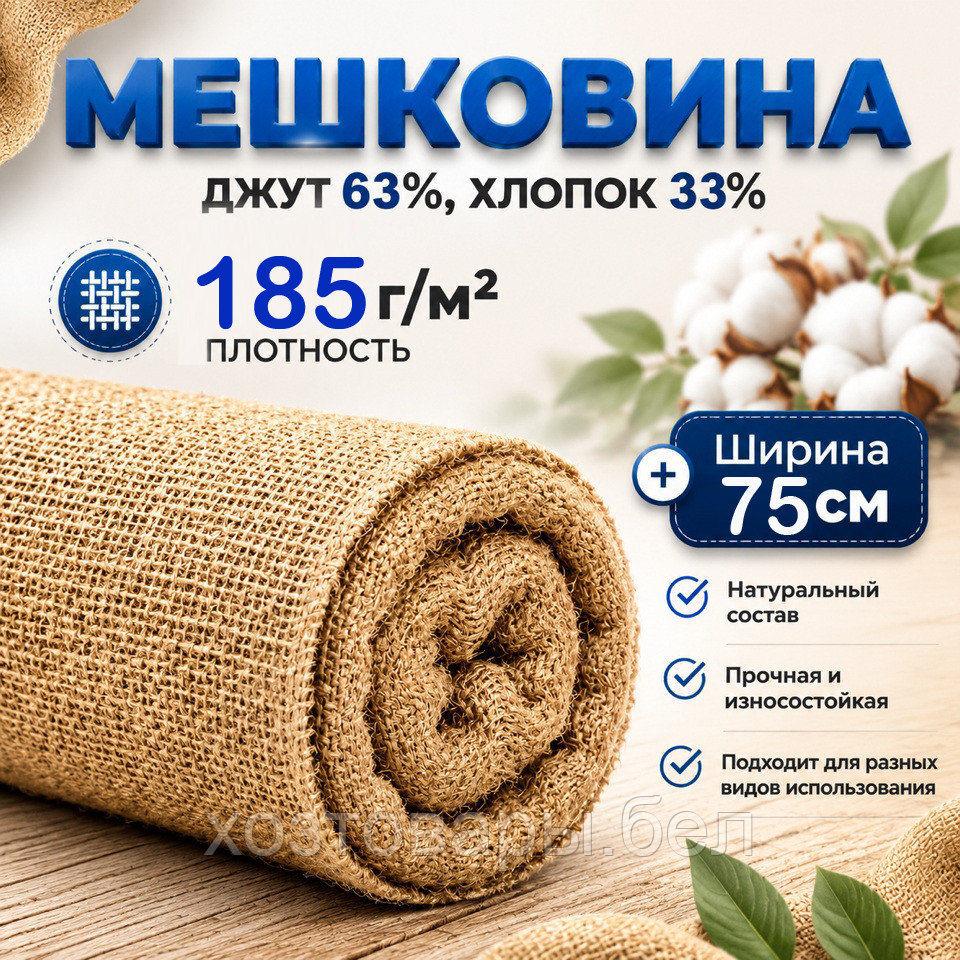 Мешковина плотность 185г/м.кв ширина 75см. (63% джут/33% хлопок), фото 1