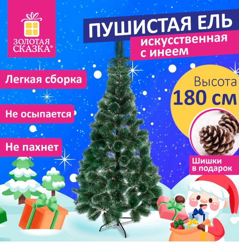 Ель новогодняя искусственная "Пышная ЗОЛОТАЯ СКАЗКА 180 СМ