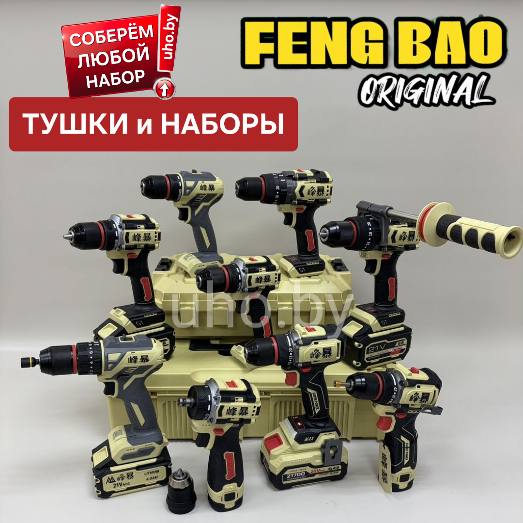 Шуруповерт FENGBAO Винтоверт Дрель FB-2113 C FB-1321 FB-2110 FB-280 FB-2113C бесщеточный есть наборы