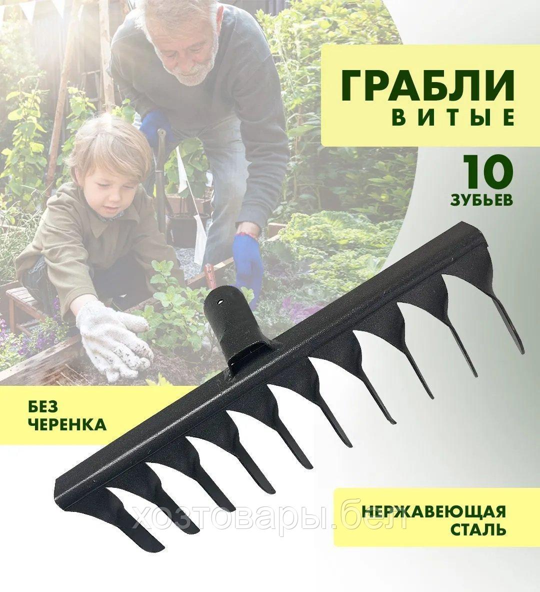 Грабли витые 10 зубцов без черенка 4690416104827 00-00002459, страна происх. РОССИЯ