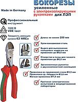 Бокорезы усиленные с электроизолирующими рукоятками, для ЛЭП, 1000 В, 200 мм