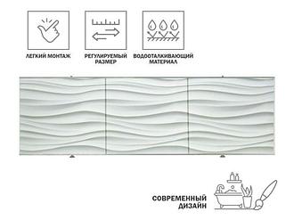 Экран под ванну 3D 1,5м, волна белая, PERFECTO LINEA