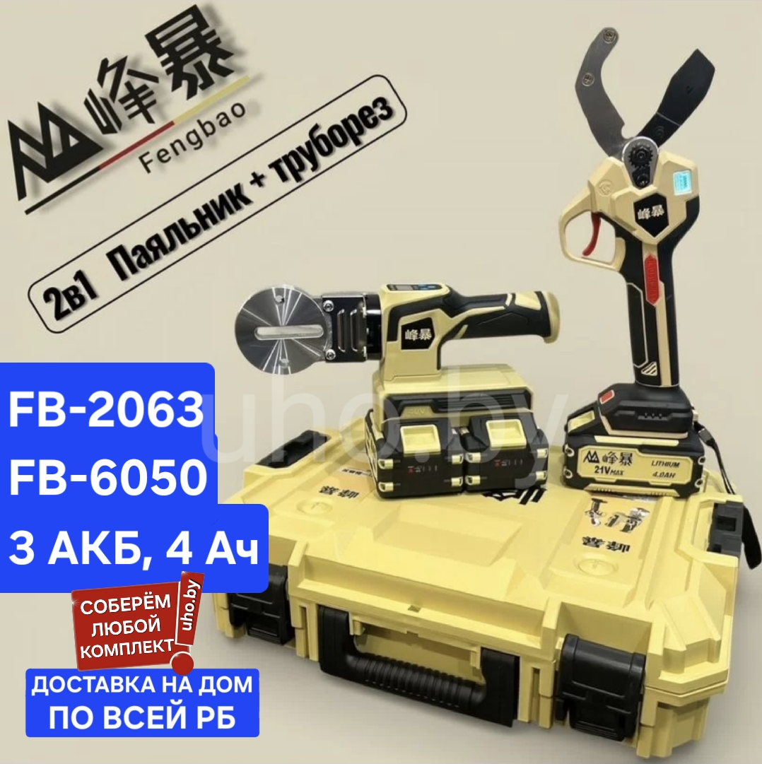 2в1 FENGBAO. Набор Ножницы FB-6050 и Сварочный аппарат FB-2063. АКБ 3х4 Ач. Набор FENGBAO аккумуляторный