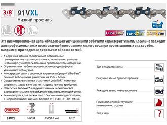 Цепь 35 см 14" 3/8" LP 1.3 мм 52 зв. 91VXL (2 шт в блистере) OREGON