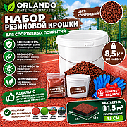 Набор резиновой крошки для покрытий 8,5кг 1,5м2 Коричневый