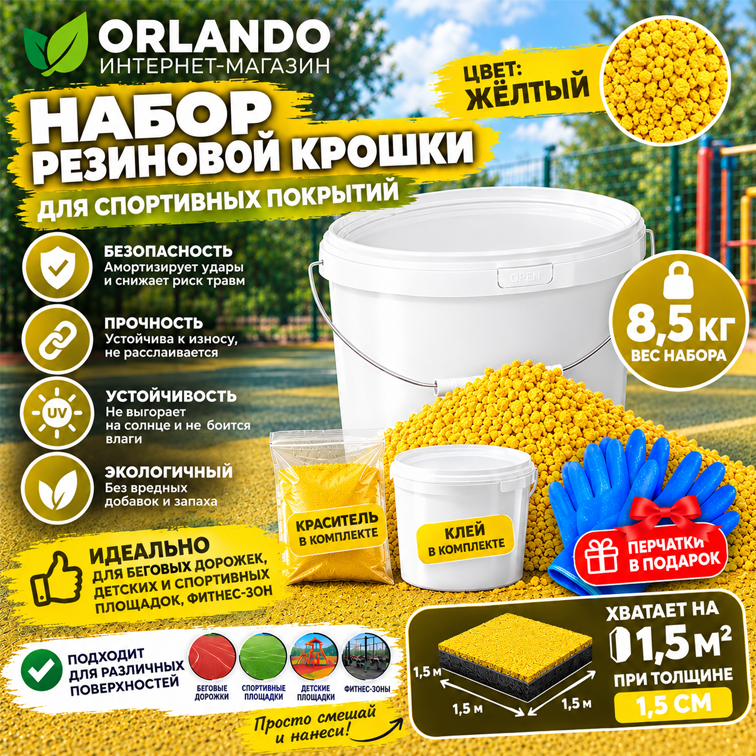 Набор резиновой крошки для покрытий 8,5кг Желтая