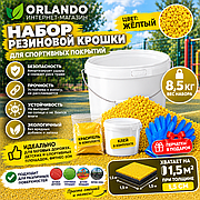 Набор резиновой крошки для покрытий 8,5кг Желтая