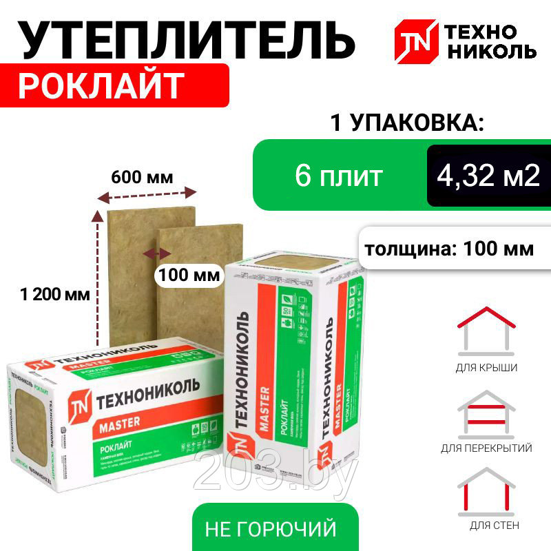 Утеплитель ТехноНИКОЛЬ Роклайт 100 мм. Вес 15 кг. Россия.