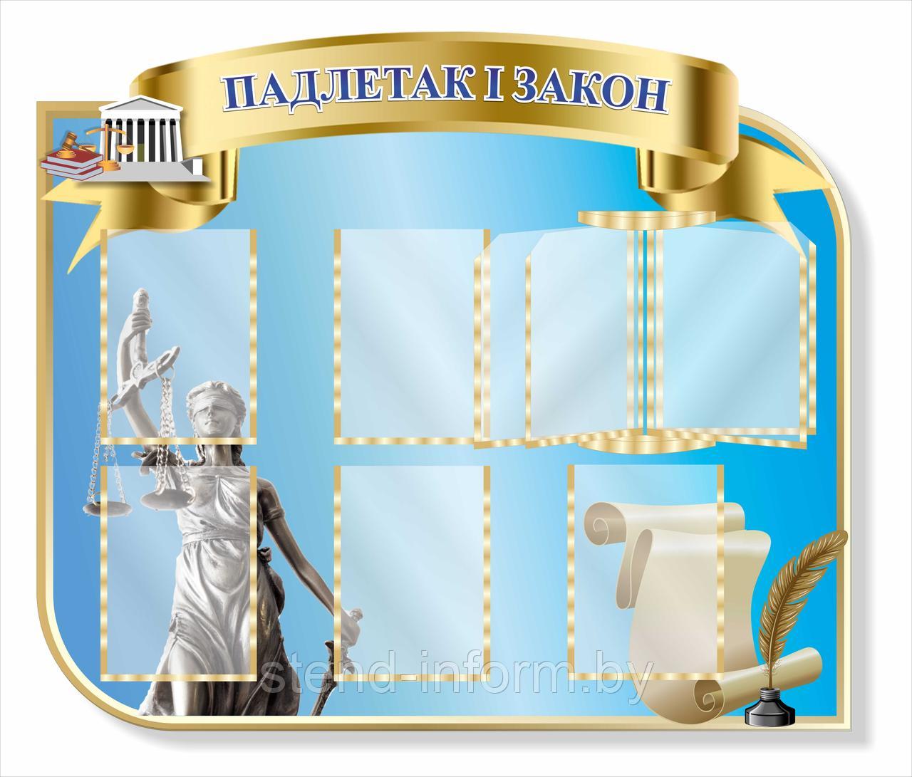 Стенд для школы "Падлетак І закон" р-р 120*100 см, на пластике 4  мм с карманами А4 и книгой на 4 карманов А4