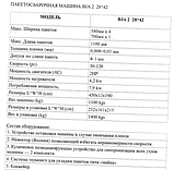 Пакетоделательная машина BJA 2 28x42 В6 2010г, фото 4