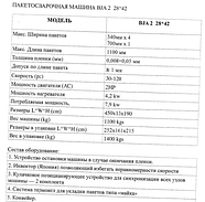 Пакетоделательная машина BJA 2 28x42 В6 2010г, фото 4