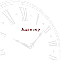 Адаптер 