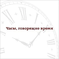 Часы, говорящие время
