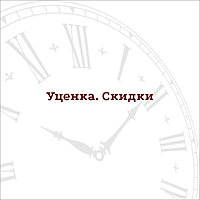 Уценка.Скидки