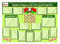 Стенд по идеологии Информация предприятия  р-р 180*130 см, плоский 