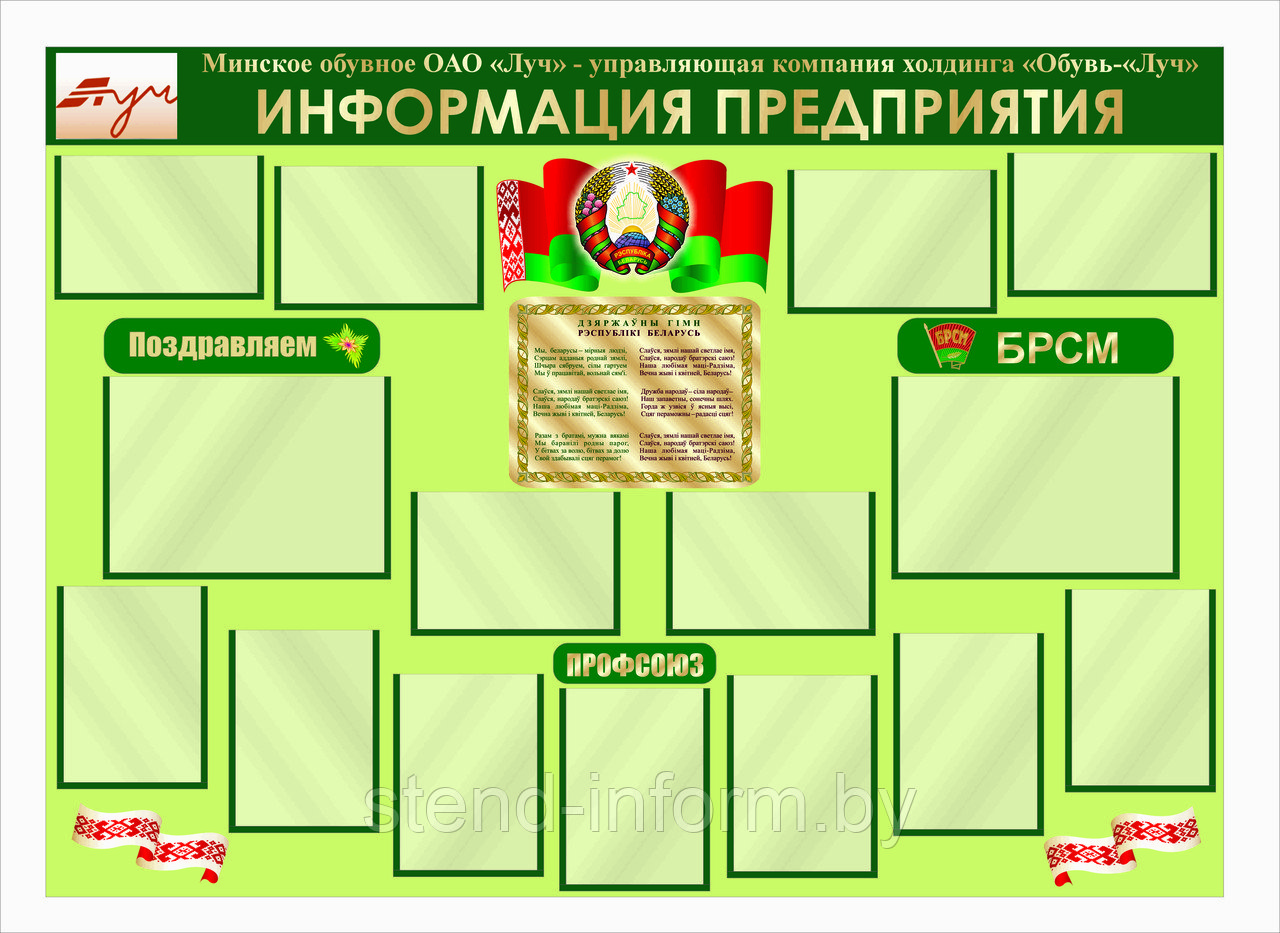 Стенд по идеологии Информация предприятия р-р 180*130 см, плоский - фото 1 - id-p37218869