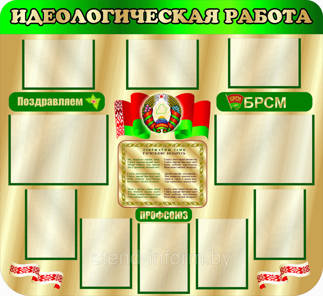 Стенд по идеологии ИДЕОЛОГИЧЕСКАЯ РАБОТА р-р 140*130 см, плоский