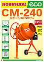 Бетономешалка ECO CM-240 (объем 240 л., 1200 Вт., 230 В, вес 83 кг) в Гомеле, фото 2