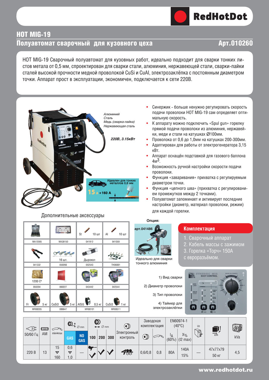 Сварочный полуавтомат RedhotDot HOT MIG-19