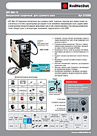 Сварочный полуавтомат RedhotDot HOT MIG-19