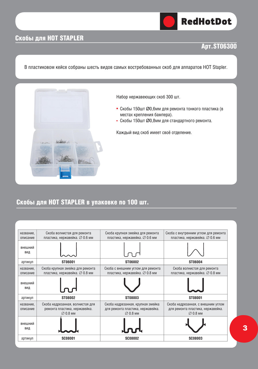 Набор для ремонта автопластиков Hot Stapler - фото 6 - id-p37406187