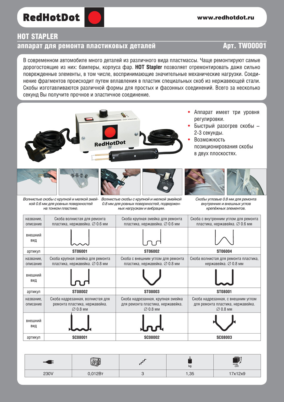 Набор для ремонта автопластиков Hot Stapler - фото 4 - id-p37406187