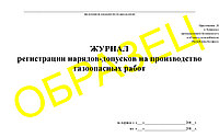 Журнал регистрации нарядов-допусков на производство газоопасных работ