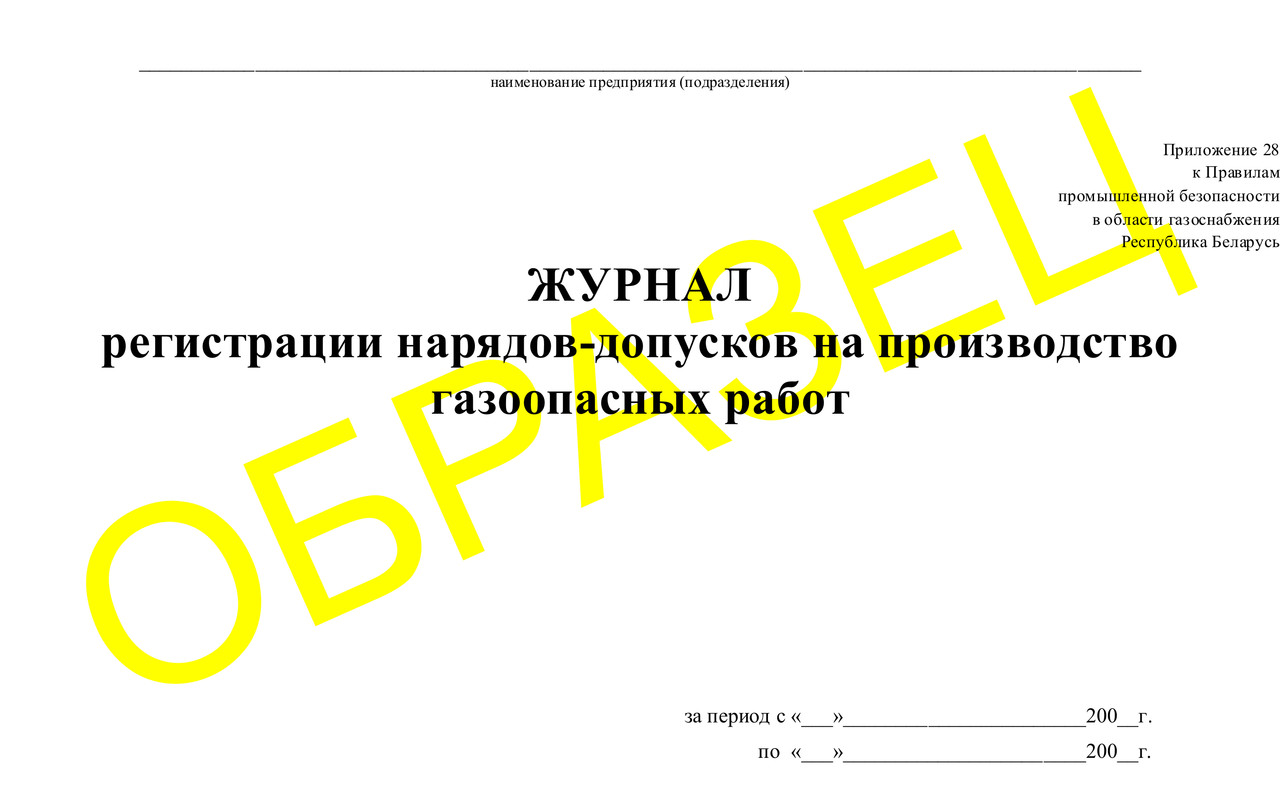 Журнал регистрации нарядов-допусков на производство газоопасных работ - фото 1 - id-p37435440