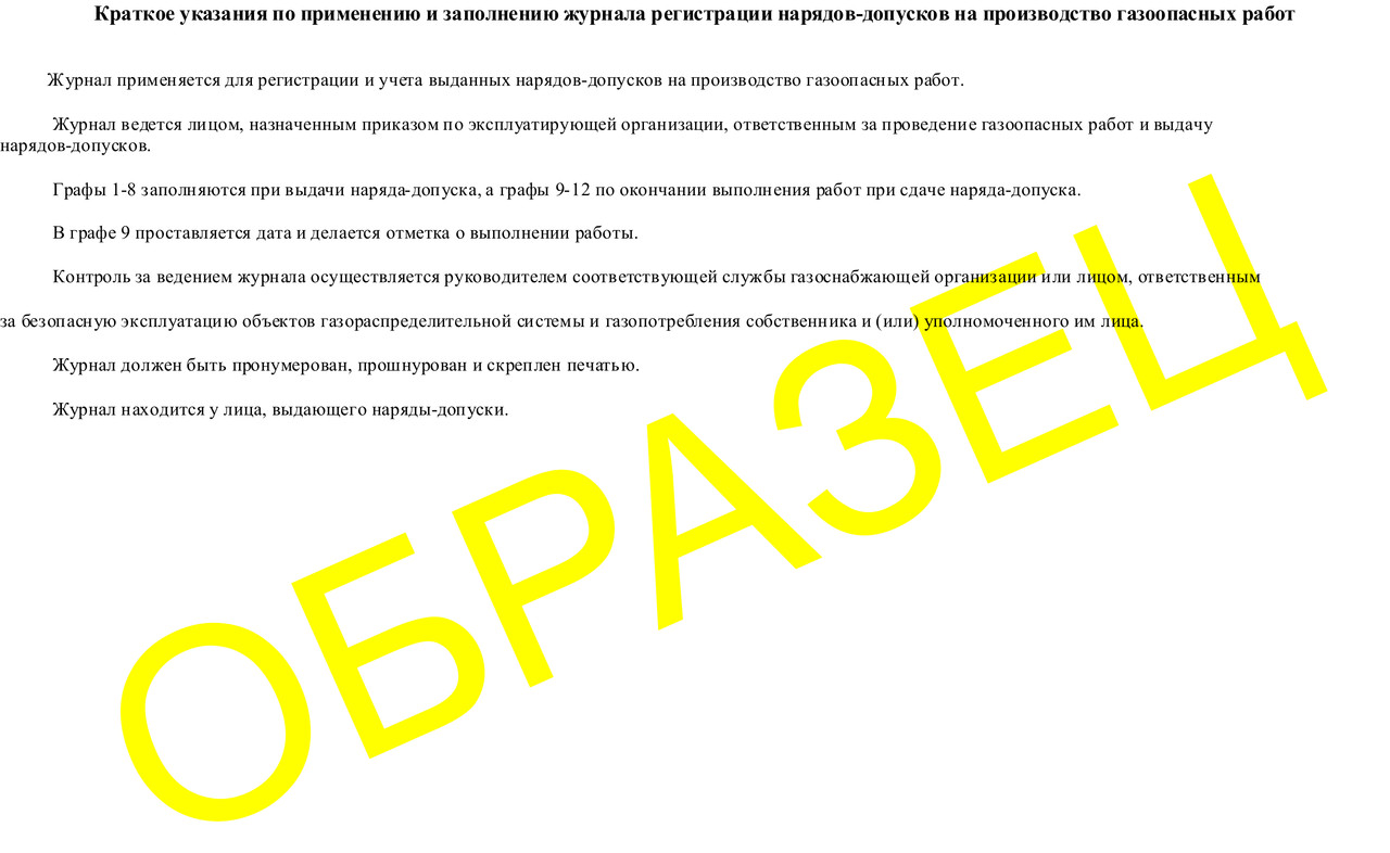 Журнал регистрации нарядов-допусков на производство газоопасных работ - фото 4 - id-p37435440