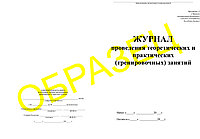 Журнал проведения теоретических и практических (тренировочных) занятий