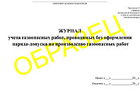 Журнал учета газовых работ, проводимых без оформления наряда-допуска на производстве газоопасных раб