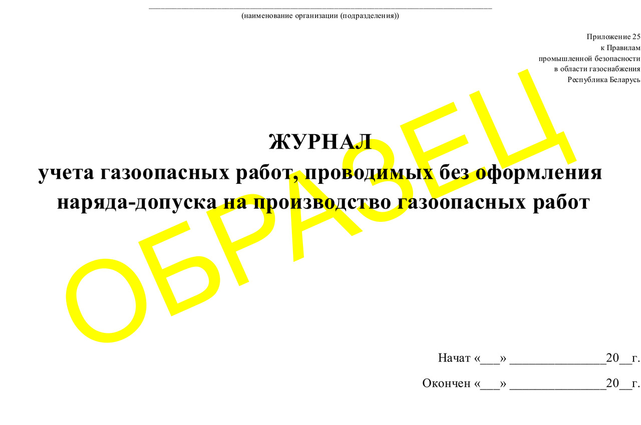 Журнал учета газовых работ, проводимых без оформления наряда-допуска на производстве газоопасных раб - фото 1 - id-p37435835