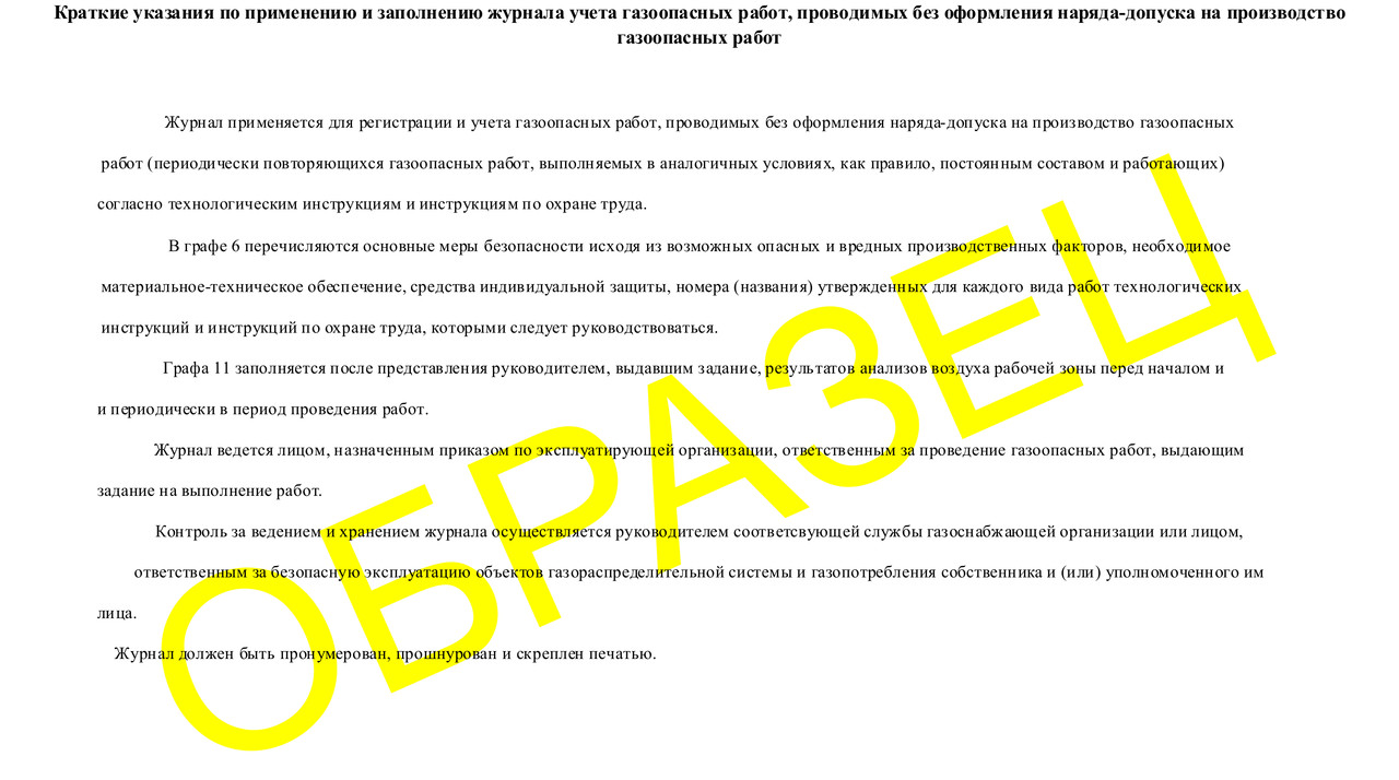 Журнал учета газовых работ, проводимых без оформления наряда-допуска на производстве газоопасных раб - фото 3 - id-p37435835